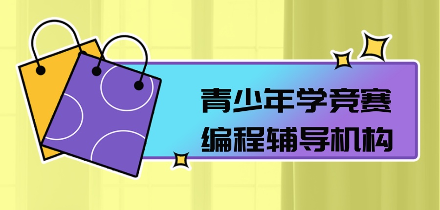 青少年学竞赛编程班