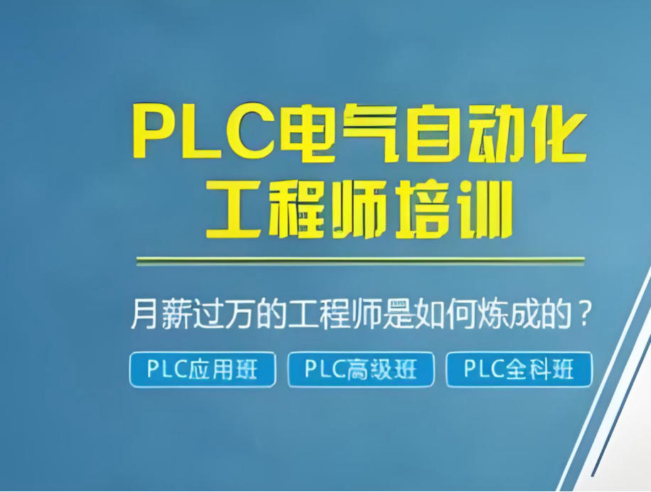 plc编程培训机构