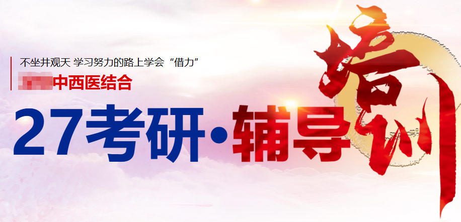 中西医临床医学考研培训机构