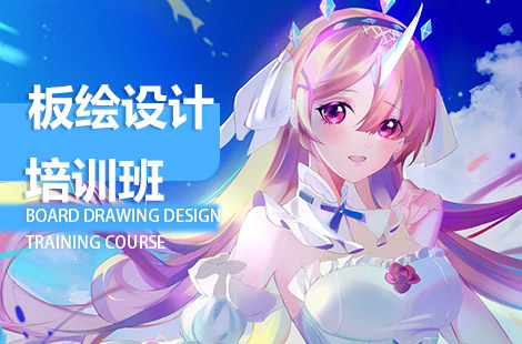 板绘培训学校