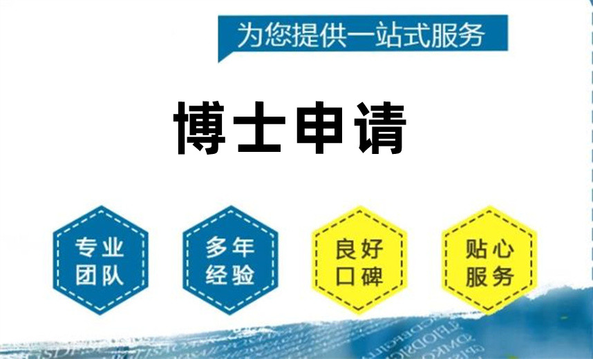 十大博士申请中介机构
