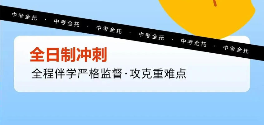 中考全托|上海初三集训补课机构热推这家，让孩子逆袭！