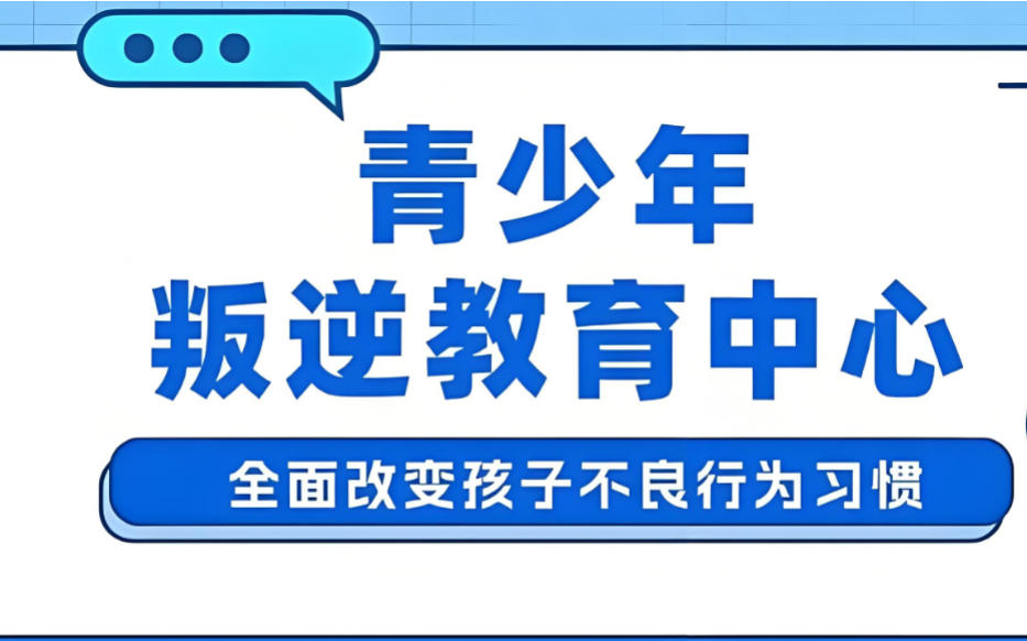 叛逆少年改造学校