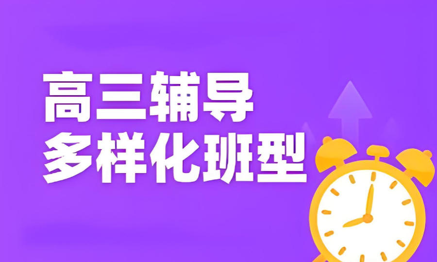 青海西宁高三学生全日制辅导机构