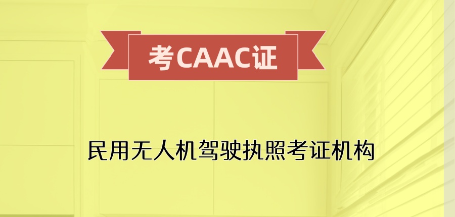 考CAAC证机构