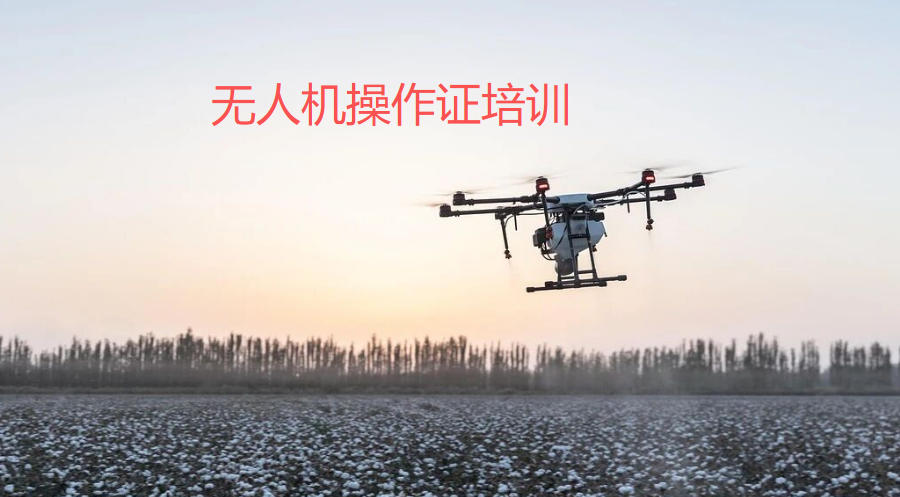 无人机驾驶执照考证机构