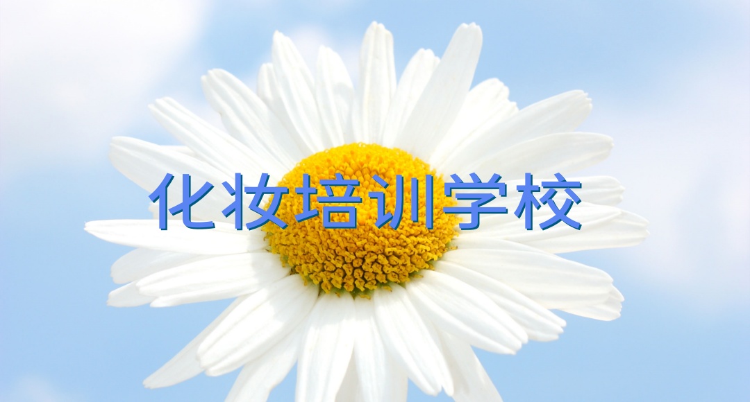 长沙化妆培训学校
