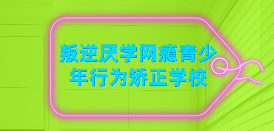 名单盘点|石家庄叛逆厌学网瘾青少年行为矫正学校甄选五大名单一览