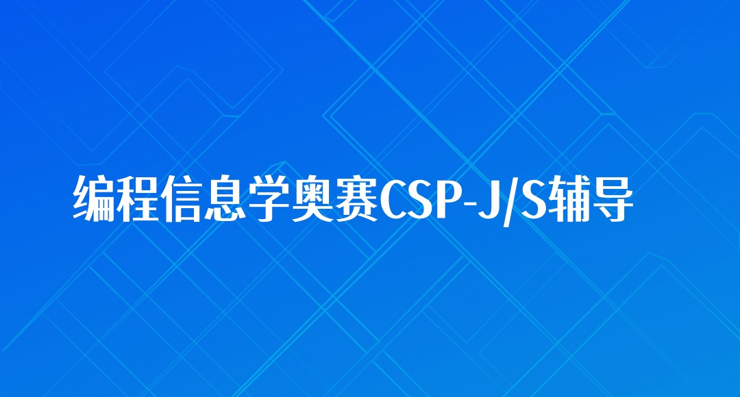 青少年编程C++培训机构