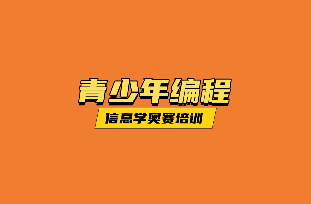 青少年编程C++培训机构