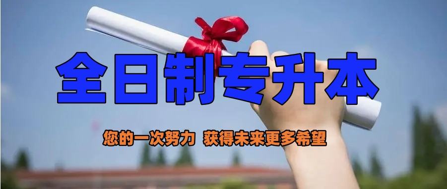 哈尔滨全日制统招专升本靠谱机构有哪些