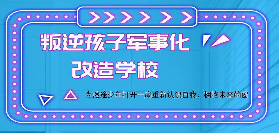 无锡励志未来叛逆孩子军事化改造学校：为迷途少年打开一扇重新认识自我、拥抱未来的窗！