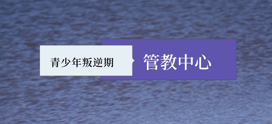 叛逆学校