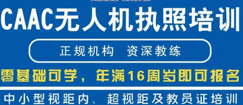 CAAC无人机执照培训