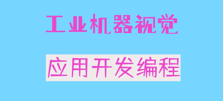 深圳实力强的机器视觉培训机构