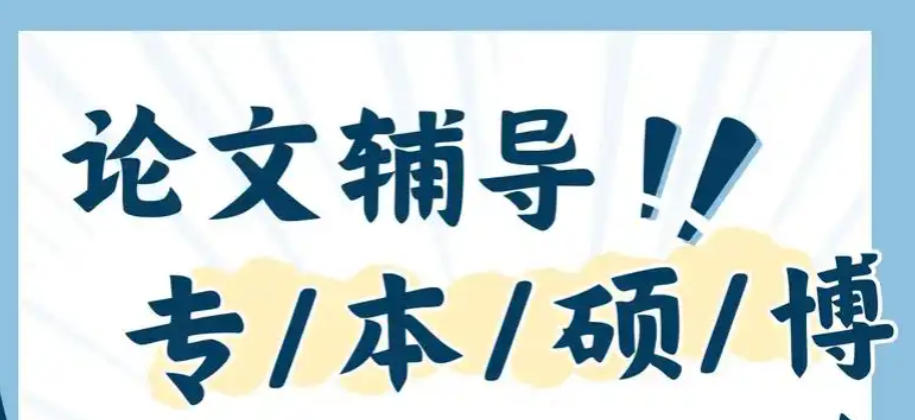 论文辅导