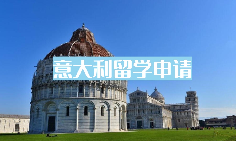 湖南长沙意大利留学申请中介机构