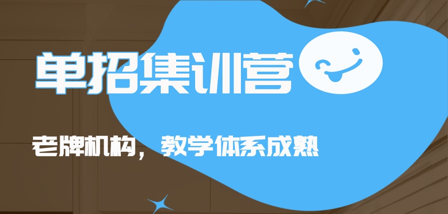 南京2026对口单招考试培训机构哪家好？推荐单招集训营火热招生中