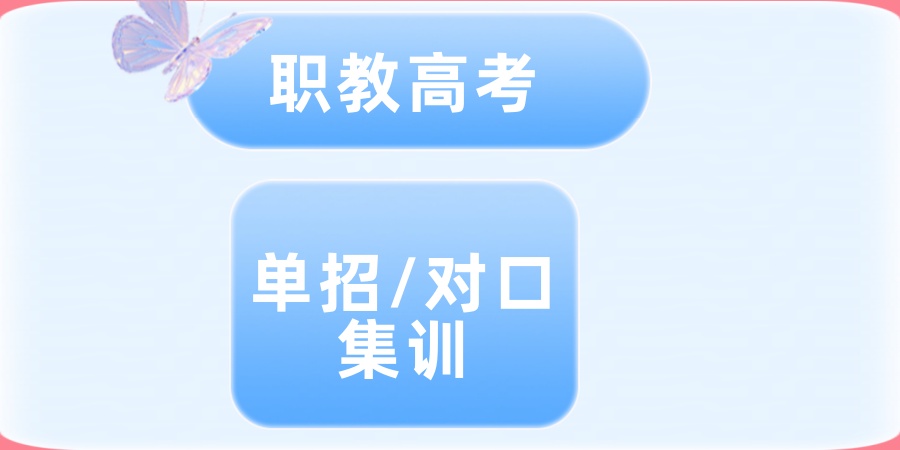 对口单招考试培训机构