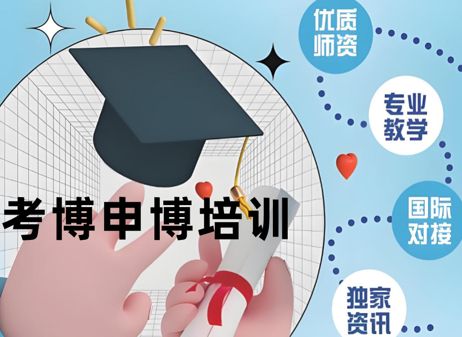 2026考博/申博培训机构哪家好三大榜单推荐