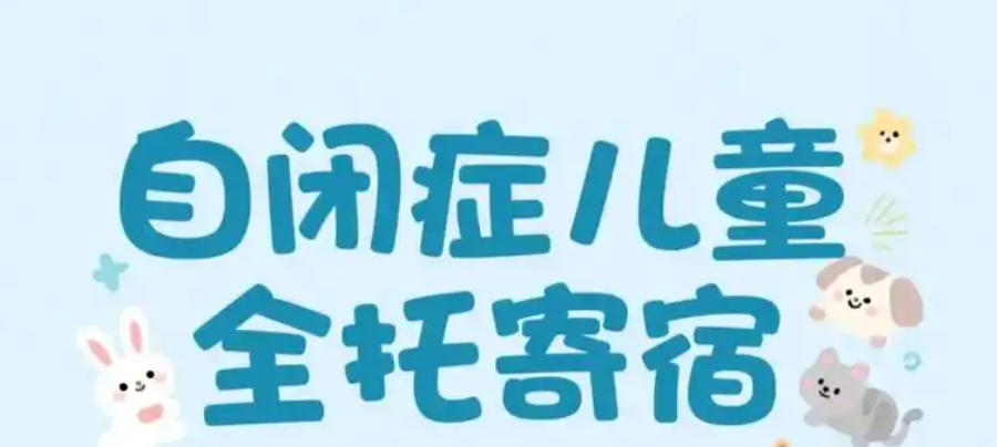 自闭症全托康复