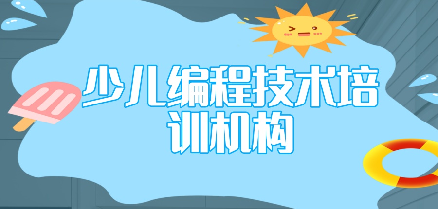 少儿编程技术培训机构