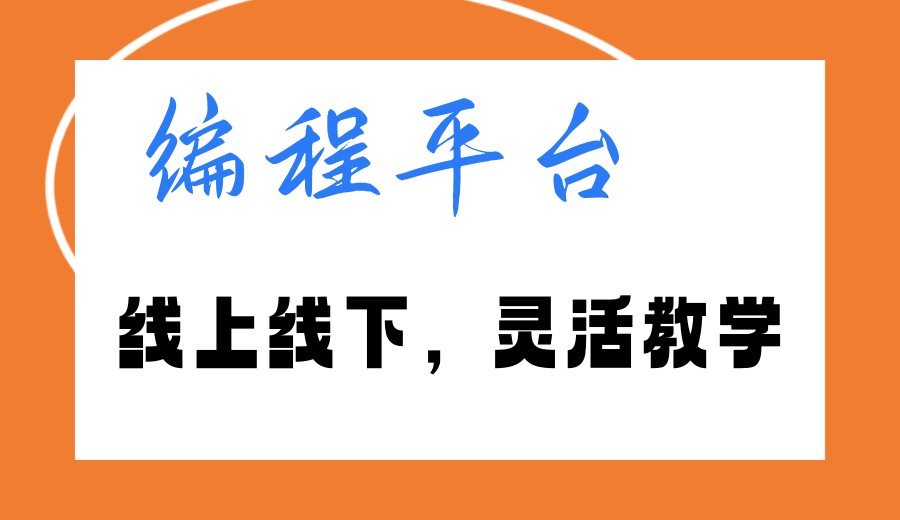 学少儿编程热门推荐十大在线培训平台/机构榜单更新top10.jpg