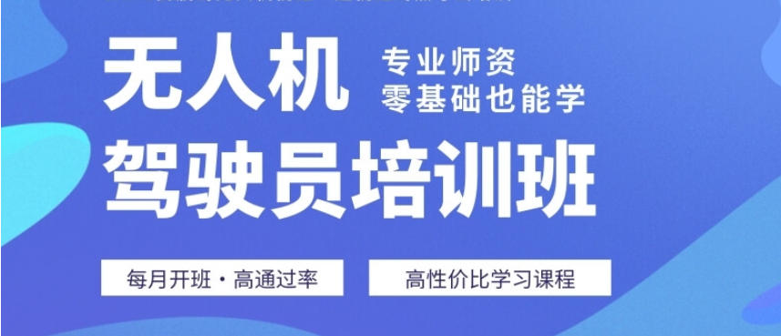 广西无人机驾驶证培训学校