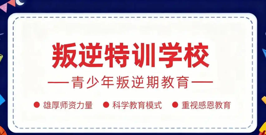 叛逆期孩子全封闭管教学校