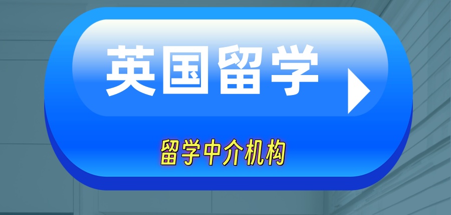 郑州top10家英国留学中介机构!谁家的资源真强!