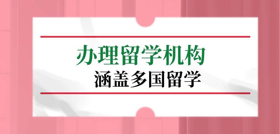 英国留学中介机构