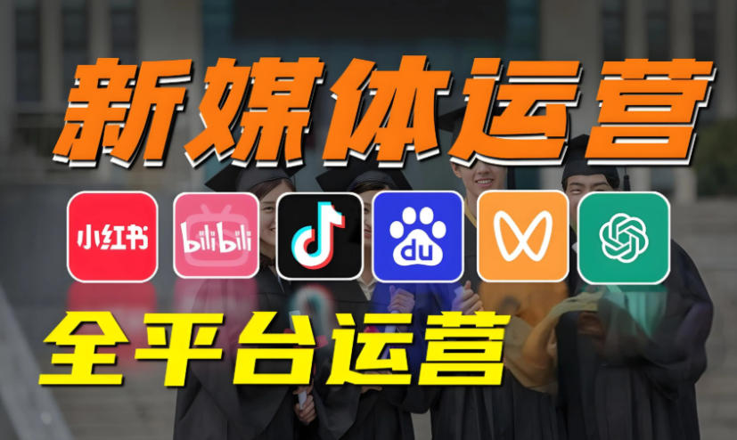 新媒体运营培训机构(学校)