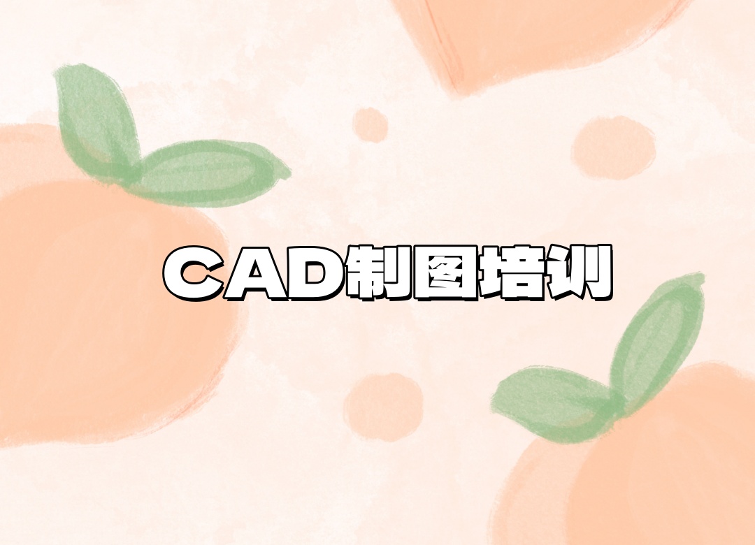 CAD制图培训机构