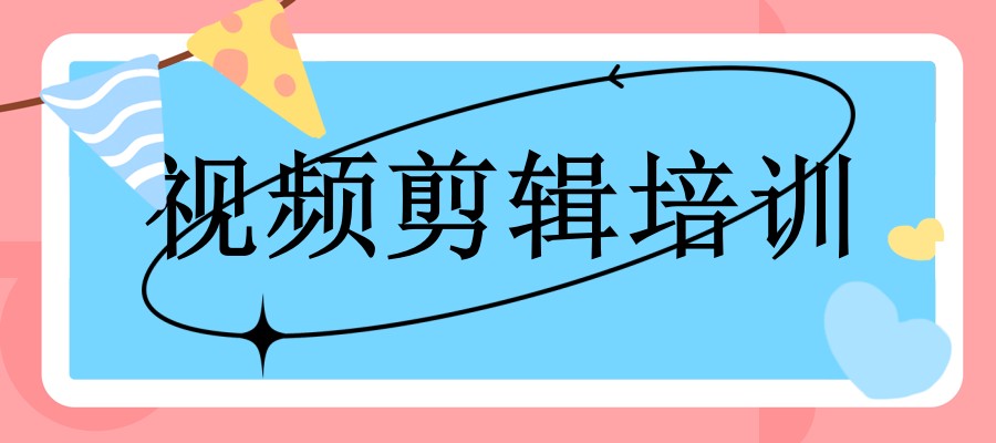 兰州系统学习视频剪辑哪家机构好