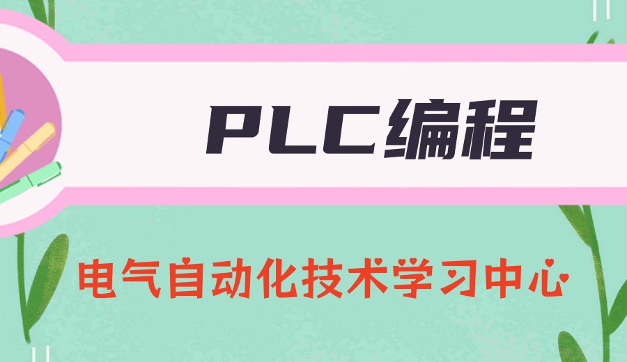 工业机器人plc编程培训机构哪家好排行榜前十发布.jpg