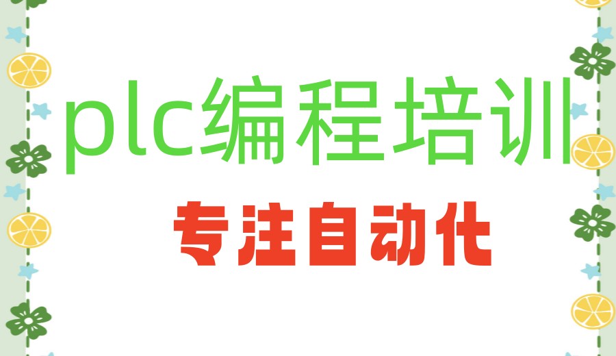 工业机器人plc编程培训机构哪家好排行榜前十发布.jpg