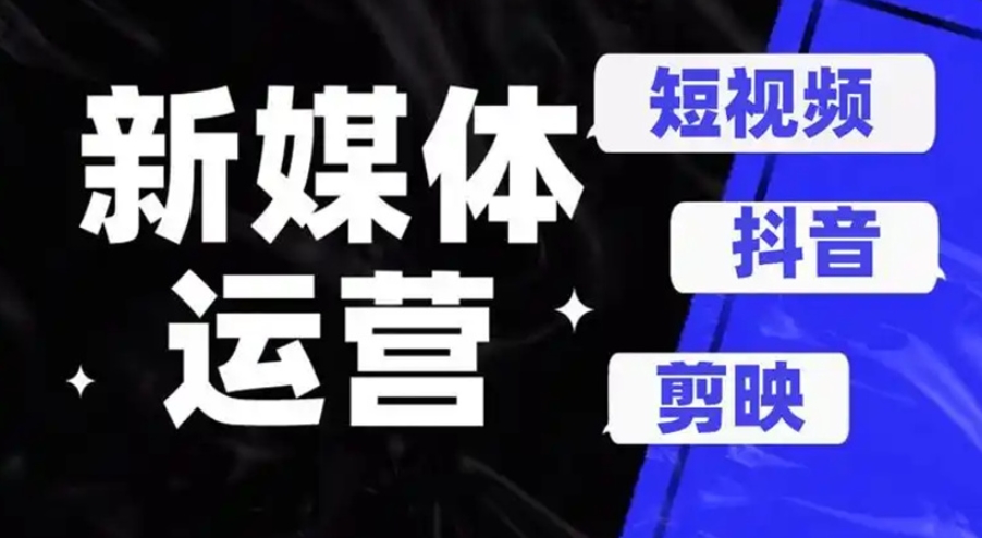 2026更新十大新媒体运营培训学校top10榜单
