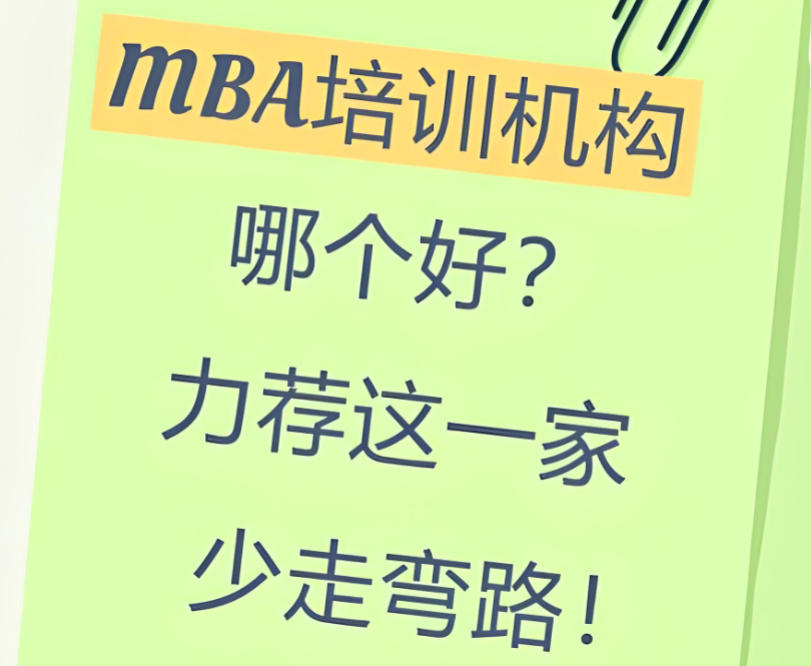 十大MBA考研培训机构实力排行榜一览