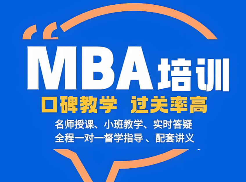 MBA考研培训