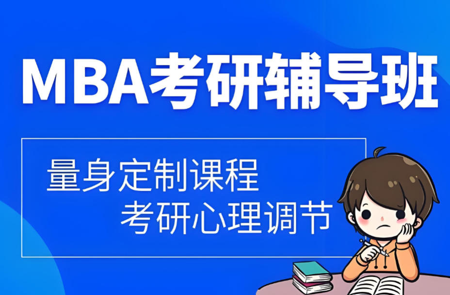 MBA考研培训