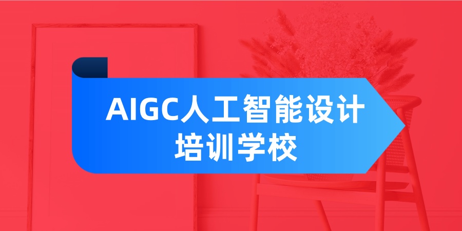 AIGC人工智能设计培训学校