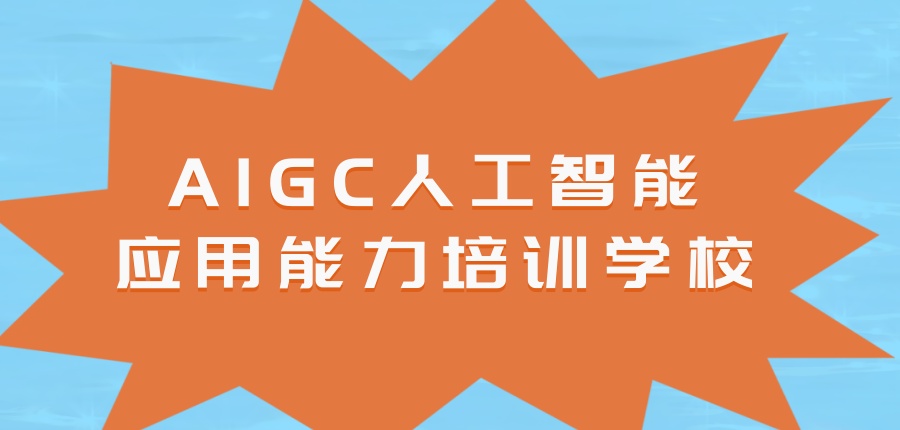 杭州AIGC人工智能培训学校