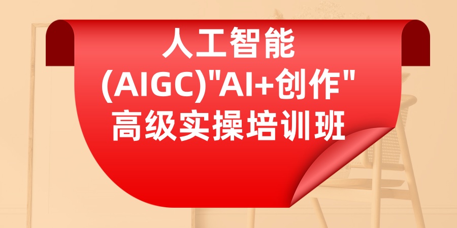 热推！人工智能(AIGC)"AI+创作"高级实操培训班哪家机构更好