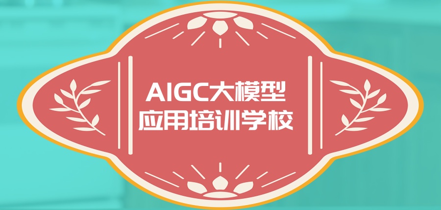 人工智能(AIGC)培训学校