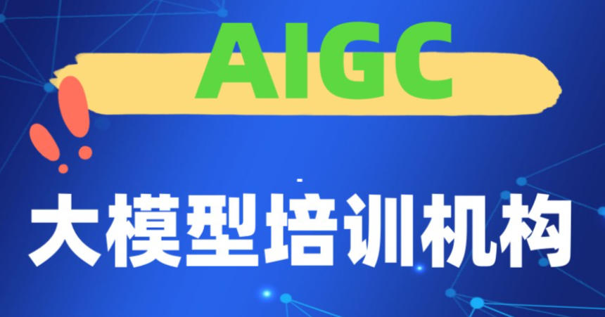 AIGC培训