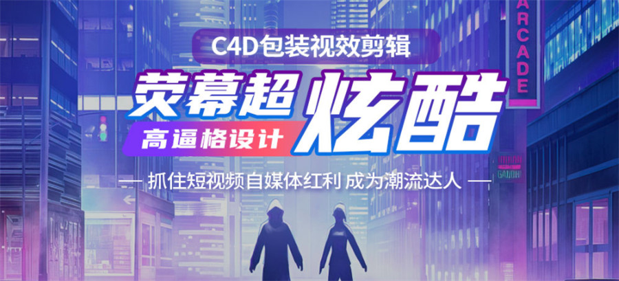 C4D视频包装培训