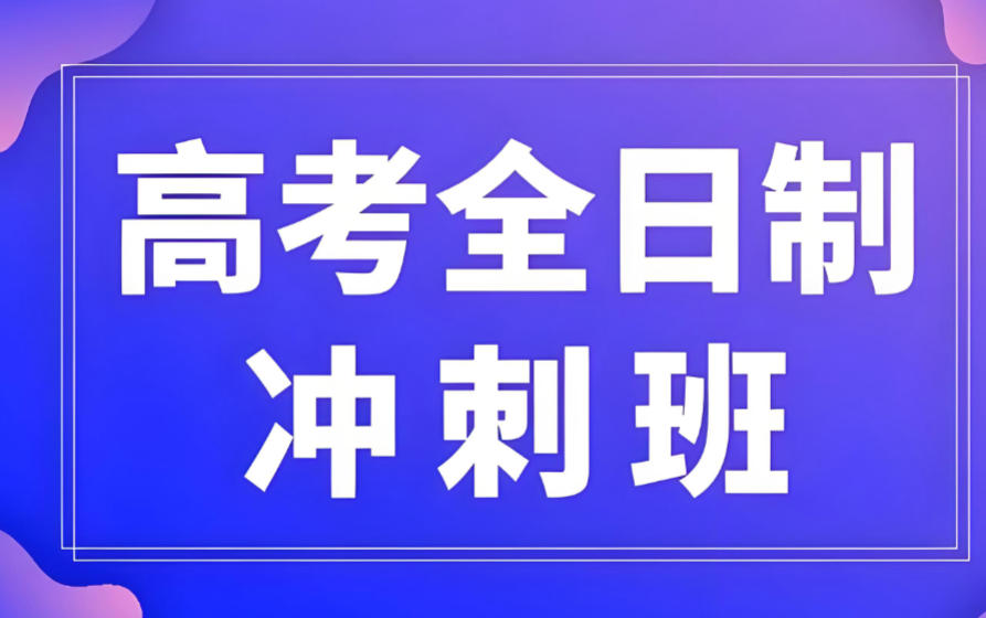天津高考集训班