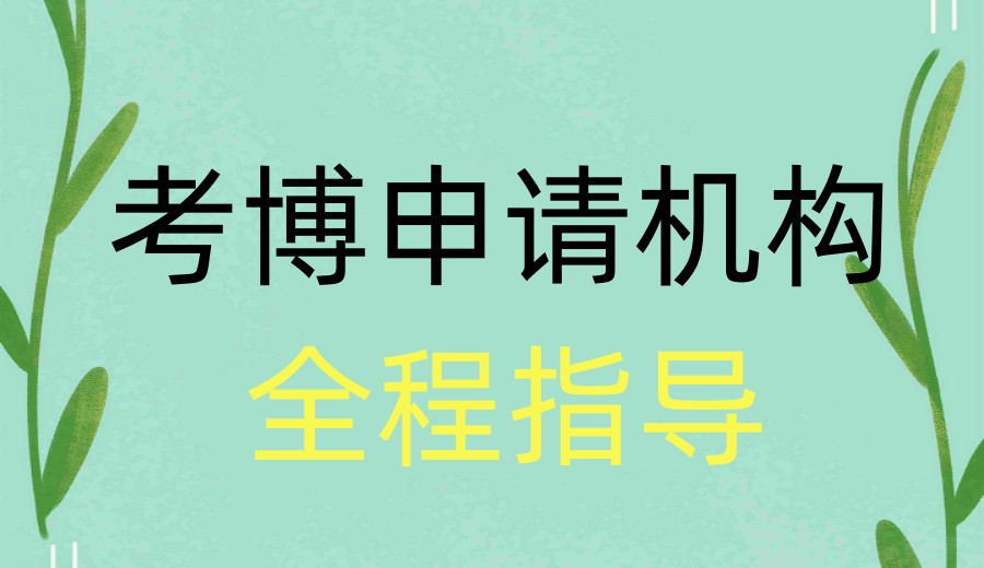 〈学术赋能〉博士申请中介机构排名TOP10,助您斩获博士高校offer.jpg