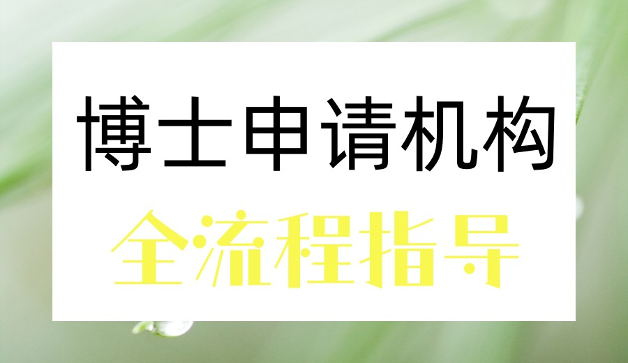 〈学术赋能〉博士申请中介机构排名TOP10,助您斩获博士高校offer.jpg