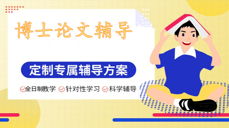 10大排名好的博士论文辅导机构一览